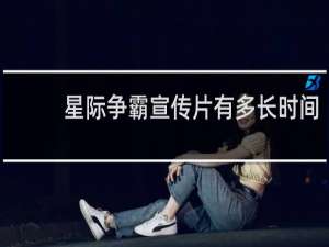 星际争霸宣传片有多长时间