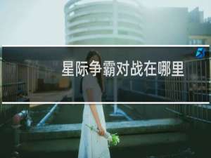 星际争霸对战在哪里