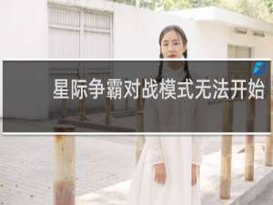 星际争霸对战模式无法开始