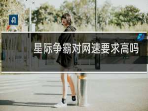 星际争霸对网速要求高吗