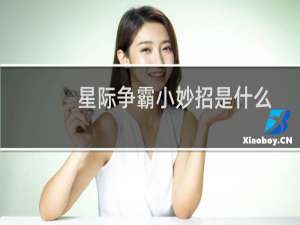 星际争霸小妙招是什么