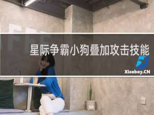 星际争霸小狗叠加攻击技能
