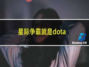 星际争霸就是dota