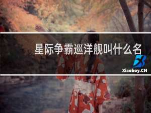 星际争霸巡洋舰叫什么名