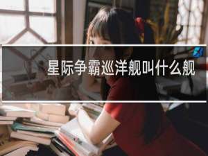 星际争霸巡洋舰叫什么舰