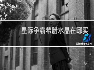 星际争霸希腊水晶在哪买
