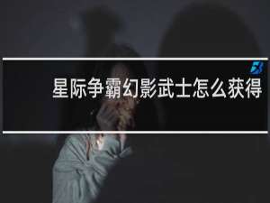 星际争霸幻影武士怎么获得