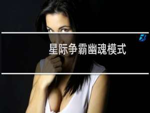 星际争霸幽魂模式