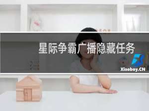 星际争霸广播隐藏任务