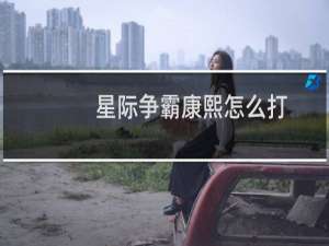 星际争霸康熙怎么打