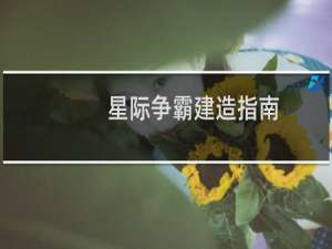 星际争霸建造指南