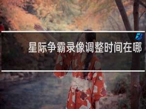 星际争霸录像调整时间在哪