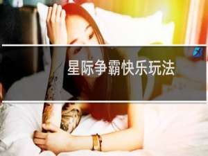 星际争霸快乐玩法