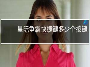 星际争霸快捷键多少个按键