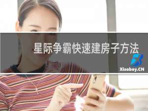 星际争霸快速建房子方法