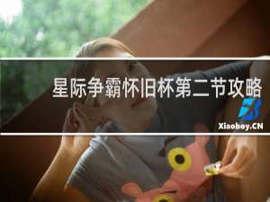 星际争霸怀旧杯第二节攻略