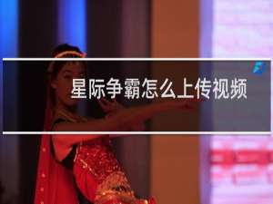 星际争霸怎么上传视频