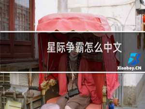 星际争霸怎么中文