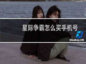星际争霸怎么买手机号