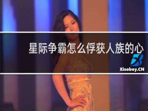 星际争霸怎么俘获人族的心