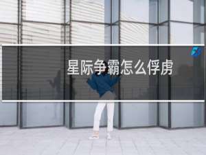 星际争霸怎么俘虏