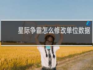 星际争霸怎么修改单位数据