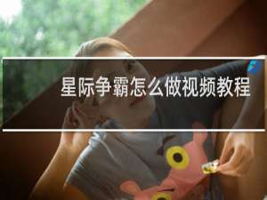 星际争霸怎么做视频教程