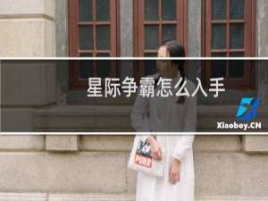 星际争霸怎么入手