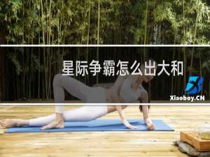 星际争霸怎么出大和
