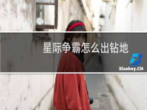 星际争霸怎么出钻地