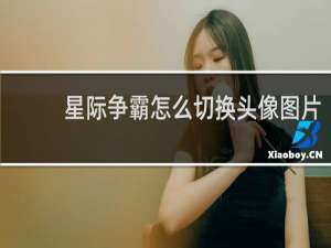 星际争霸怎么切换头像图片