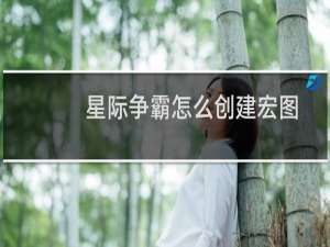 星际争霸怎么创建宏图