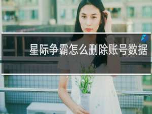 星际争霸怎么删除账号数据