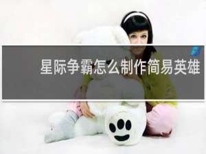 星际争霸怎么制作简易英雄