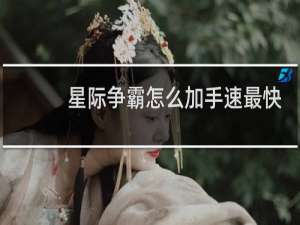 星际争霸怎么加手速最快
