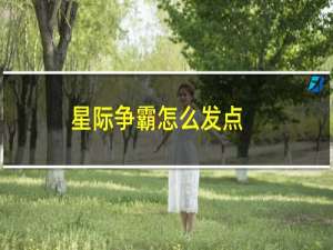 星际争霸怎么发点