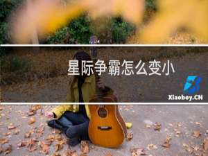 星际争霸怎么变小