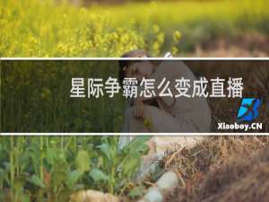 星际争霸怎么变成直播
