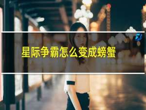 星际争霸怎么变成螃蟹