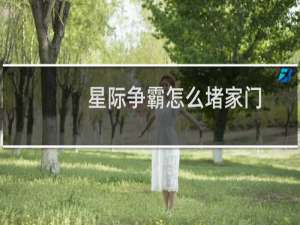 星际争霸怎么堵家门
