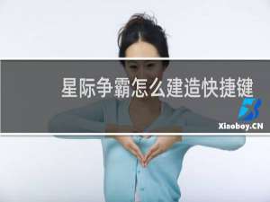 星际争霸怎么建造快捷键
