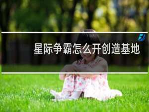 星际争霸怎么开创造基地