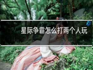 星际争霸怎么打两个人玩