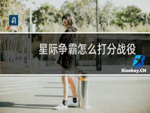 星际争霸怎么打分战役