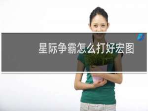 星际争霸怎么打好宏图