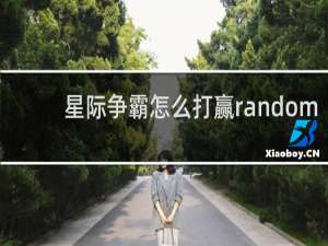 星际争霸怎么打赢random