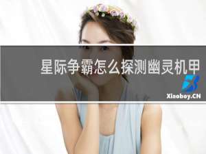 星际争霸怎么探测幽灵机甲