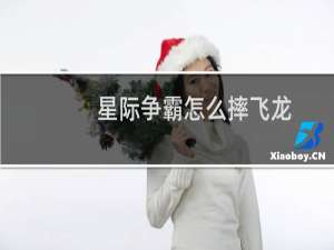 星际争霸怎么摔飞龙