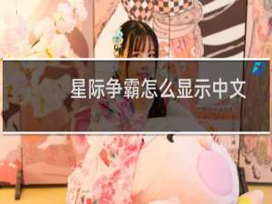 星际争霸怎么显示中文