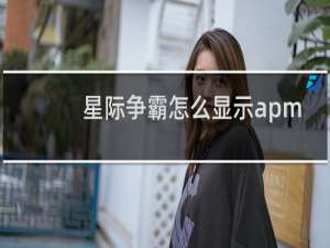 星际争霸怎么显示apm
